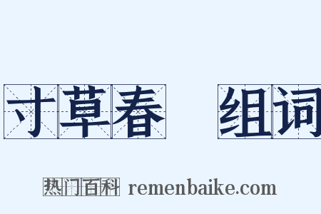 寸草春暉组词是什么意思的图片